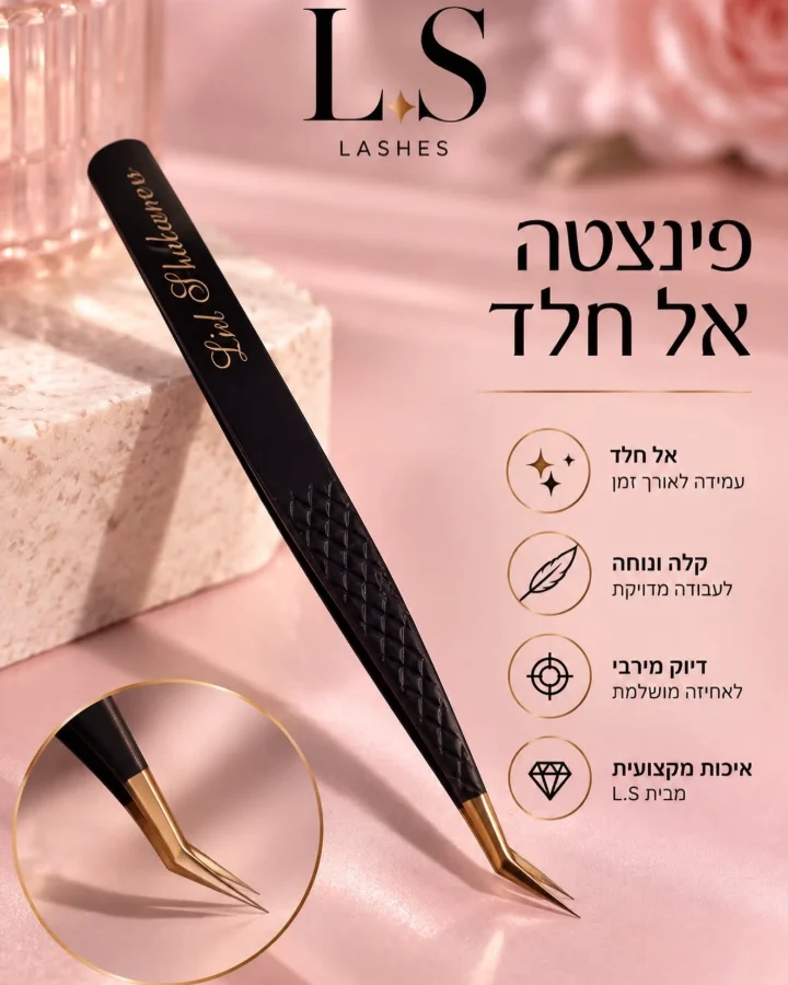 פינצטה אל חלד מבית LS, שחורה עם קצה זהב